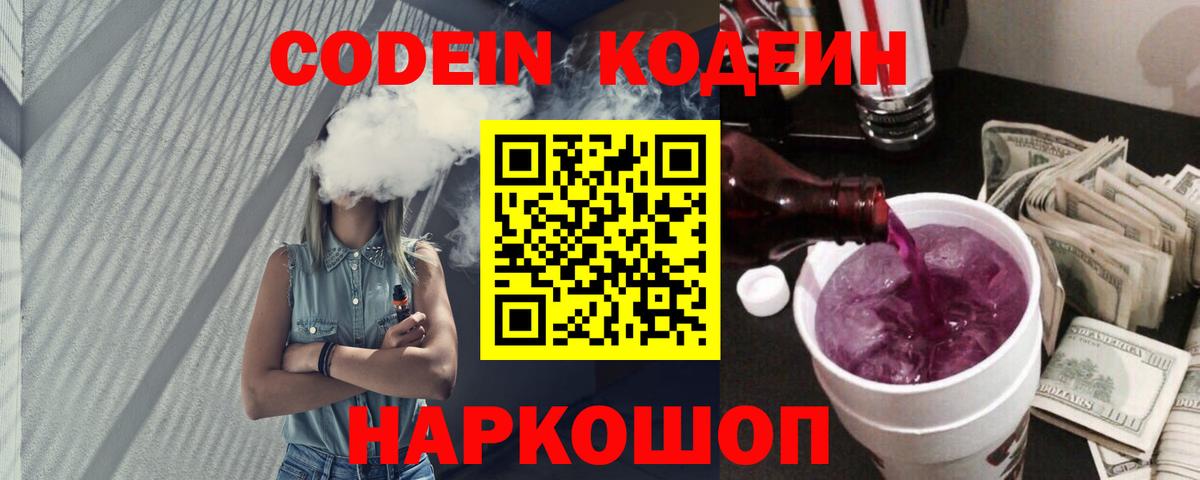 Кодеиновый сироп Lean Purple Drank Острогожск